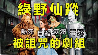 毀童年！電影《綠野仙蹤》背後令人不安的恐怖故事有多毀三觀？