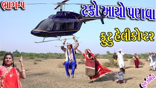 #Gujraticomedy #Sagarcomedy #Comedy || TAKO AAYO PANVA ll HELIKOPTRMA AAVI JAN ll BHAG-5 ll