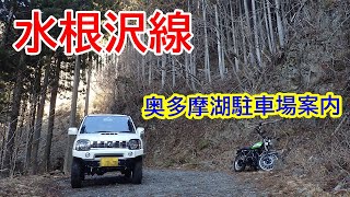 東京林道 Vol.42 水根沢線（奥多摩町）