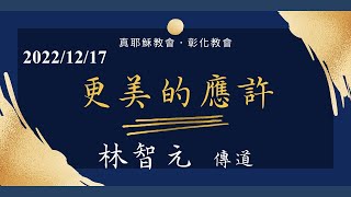 「真耶穌教會彰化教會」20221217(六上) 更美的應許 - 林智元傳道