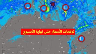 استمرار هطول الأمطار بأجزاء من المشرق العربي وشمال غرب القارة الإفريقية خلال هذا الأسبوع