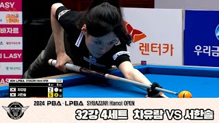 [R32] You-ram CHA(KOR) vs Han-sol SEO(KOR) SET4 [2024 LPBA SY BAZZAR HANOI OPEN]