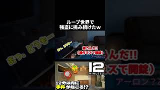 【Twelve Minutes】謎解きゲームに力技で挑んだ結果…ｗ #Shorts