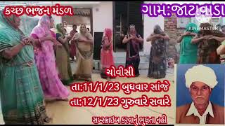 kutch Bhajan madal/પ્રાવથર ચોવીસી ના પટેલ સ્વ:શંભુભાઇ ભચાભાઇ ચોડાણી મરશીયા(પીટવાનુ)ભાગ 1