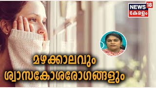 Dr Q: മഴക്കാലവും ശ്വാസകോശരോഗങ്ങളും- കാരണങ്ങളും പ്രതിവിധിയും | 27th June 2020