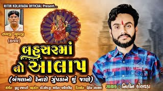 Nitin Kolvada | Bahuchar Maa No Aalap | Full Audio | Latest Gujarati Song 2020 | Jay Bahuchar Maa