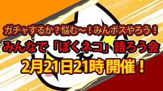 ぼくとネコ「ぼくネコ」語ろう会　ガチャ悩む～