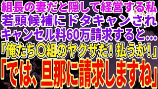 【スカッとする話】ヤクザの組長の妻だと隠して経営する私。高級料亭の予約30人分を自称若頭候補ヤクザにドタキャンされキャンセル料60万を請求「払うか！俺は○組ヤクザだぞ！」私「では旦那に請求するね」