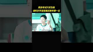 男孩考試目標是及格，抄學渣同桌答案後竟意外拿第一