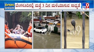 IMD Predicts Heavy Rainfall Over Next 3 Days In Bengaluru | ಬೆಂಗಳೂರಿನಲ್ಲಿ ಮತ್ತೆ 3 ದಿನ ಮಳೆ ಸಾಧ್ಯತೆ