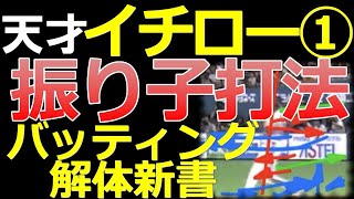 天才打者【振り子打法とツイスト】世界が認めるイチローさん特集第１弾！オリックス時代のバッティングフォームを解説します【伝説】【バッティング解体新書】