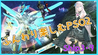 初見歓迎】ふんわり楽しむPSO2【Ship9】200819