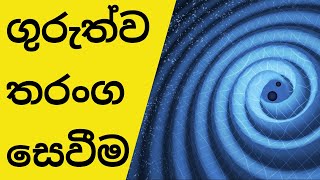 මිනිසා විසින් ගුරුත්ව තරංග සොයාගැනීම  | විශ්වය