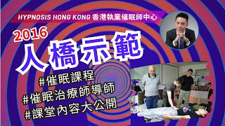 催眠 | 人橋示範 瞬間超深度 | 香港 | 催眠治療 | 催眠課程