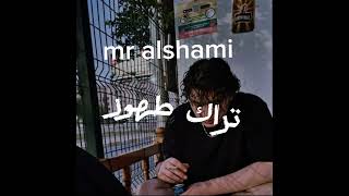 تراك طهور الشامي استمع قبل الحذف 🖤 MR I FM