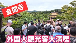 金閣寺が大好きな外国人観光客 京都を満喫 kyoto japan kinkakuji