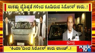 Kia Syros Car Launched In Bengaluru | Public TV