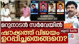 ഷൗക്കത്ത് എങ്ങനെ വിജയം ഉറപ്പിച്ചു? I Loose Talk Episode 669