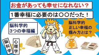 お金があっても幸せになれない？脳科学的幸せの掴み方！