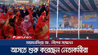 ময়মনসিংহ জেলা ও মহানগর আওয়ামী লীগের সম্মেলন আজ | Mymensingh News | Jamuna TV