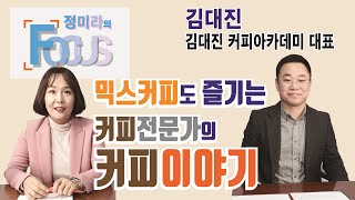 서산포스트 정미라의포커스 김대진 김대진커피아카데미 대표