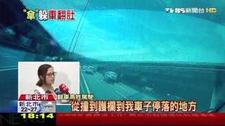 【TVBS】「雨傘」害翻車！女駕駛閃避打滑　撞護欄翻