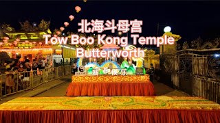 北海斗母宫初七捞生 | 2024 | Tow Boo Kong Temple Butterworth