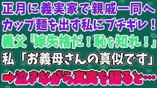 【スカッとする話】正月に義実家で親戚一同へカップ麺を出す私にブチギレた義父「嫁失格だ！恥を知れ！」 私「お義母さんの真似です」 ➡泣きながら真実を語ると   【修羅場】