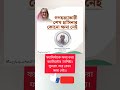 আসুন ফ্যাসিবাদ মুক্ত বাংলাদেশ গড়ি। ytshorts