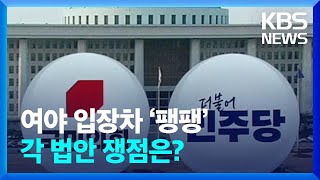 ‘민주유공자법’·‘가맹사업법’…쟁점은? / KBS  2024.04.24.