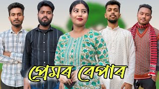 প্ৰেমৰ বেপাৰ 😱, Assamese Comedy Video 2025 । RoXalap