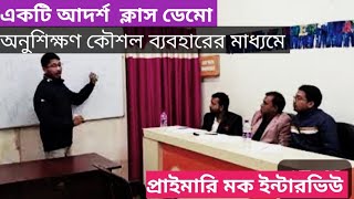 একটি আদর্শ ক্লাস ডেমো। প্রাইমারি মক ইন্টারভিউ। অনুশিক্ষণ কৌশল ব্যবহারের মাধ্যমে।