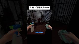 【掃除】ゲーム終了後の青鬼洋館を掃除する#6 #shorts