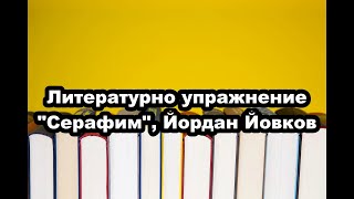 Литературно упражнение по \