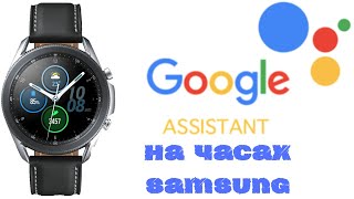 Google Ассистент для часов Samsung