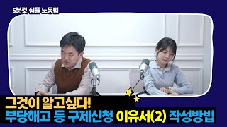 그것이 알고싶다. 부당해고등구제신청 이유서(2) 작성방법 ( 부제 : 그렇게쓰면 진다구요!)