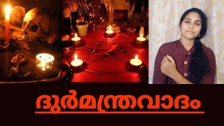 Secret behind Black magic|ദുർമന്ത്രവാദം പിന്നാമ്പുറങ്ങൾ |SR Vlogs by Sree