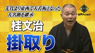 桂文治「掛取り」～先代より東西で大看板となった大名跡を継承 池袋演芸場十二月中席より