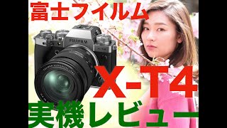 【富士フイルム】 FUJIFILM X-T4 先行ハンズオン V-log＆YouTuber最強カメラ 前編