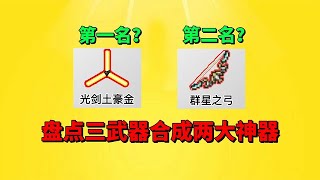 【元气骑士沙雕配音】盘点三把武器合成的两大神器！