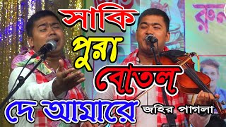 জহির পাগলা সেরা গান আমার অল্প মদে হয় না নেশা।   New Baul Gan Singar Johir Pagla 30/9/202 বাউল গান