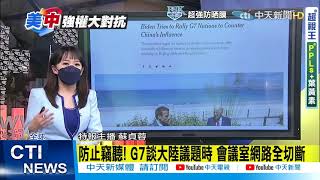 【每日必看】拜登促G7盟友聯合抗中 將推全球基建計畫 陸官媒批:不應排擠而應合作 @中天新聞CtiNews   20210613