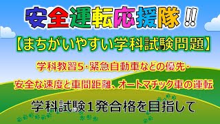 【学科試験問題解説・第５問】運転免許試験の間違いやすい問題を解説します。学科教習5・緊急自動車などの優先・安全な速度と車間距離、オートマチック車の運転の内容から間違いやすい問題の出題です。