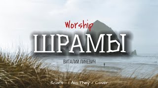 Шрамы | Worship | Виталий Линевич | Scars - I Am They | Cover