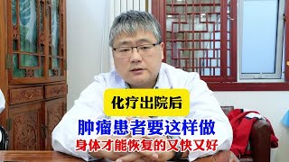 化疗出院后，肿瘤患者要这样做，身体才能恢复的又快又好