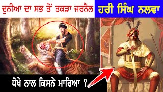 Hari Singh Nalwa | History | Punjab siyan | Sikh History