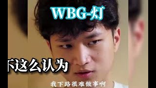 WBG前AD：我下路很难做事啊！现在WBG的AD：我下路很能做事啊！ #lmsd