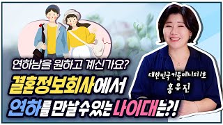 [결혼박사홍유진TV] 연하남을 원하고 계신가요? 결혼정보회사에서 연하를 만날 수 있는 나이대는?! [커플매니저]