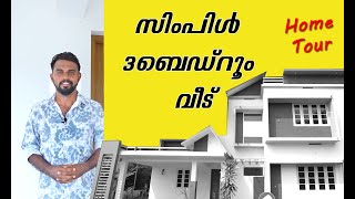 സിംപിൾ 3ബെഡ്റൂം വീട്.. home tour