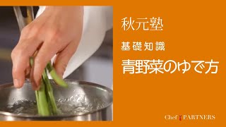 〈基礎知識／青野菜の茹で方〉「モルソー」秋元さくら 料理塾＿23【もっと美味しい健康へ／シェフパートナーズ】